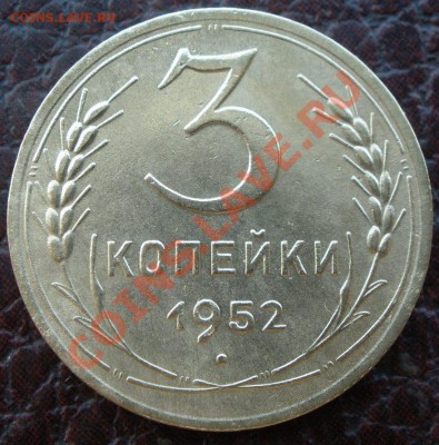 3 копейки 1952 года - P8150530.JPG