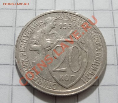 КОРОТКИЙ АУК, 20 копеек 1931 до 16.08. в 22:30 - DSC06399.JPG