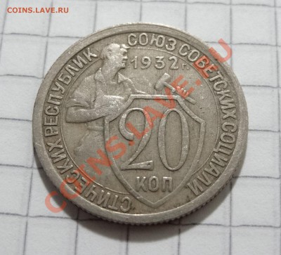 КОРОТКИЙ АУК, 20 копеек 1932 до 16.08. в 22:30 - DSC06401.JPG