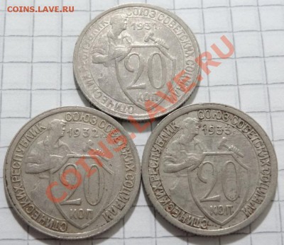 КОРОТКИЙ АУК, 20 копеек 1931,32,33 до 16.08. в 22:30 - DSC06393.JPG