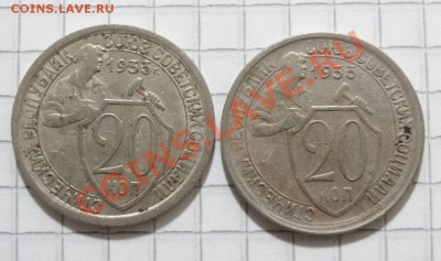 20 копеек 1933 небольшое смещение??? - DSC06403.JPG