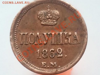 Полушка 1862 ЕМ - 2013-08-15 12.30.53