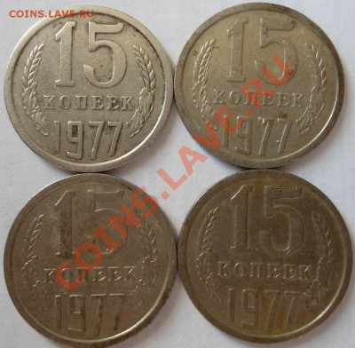 15 копеек 1977-цвет-определение - DSC00457.JPG