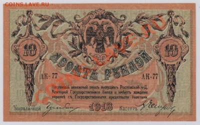 10 руб. 1918 г. Ростов UNC с рубля до 21.08 22.00 мск - 10 Ростов (1)