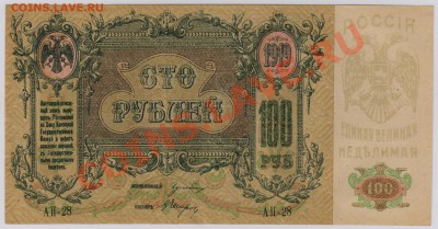 100 руб. 1919 г. Ростов UNC с рубля до 21.08 22.00 мск - 100 Ростов (2)