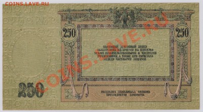 250 руб. 1918 г. Ростов UNC с рубля до 21.08 22.00 мск - 250 Ростов (1)