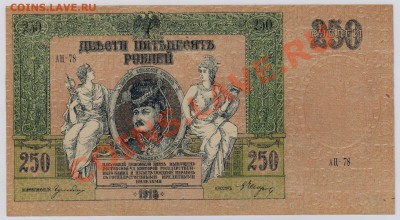 250 руб. 1918 г. Ростов UNC с рубля до 21.08 22.00 мск - 250 Ростов (2)
