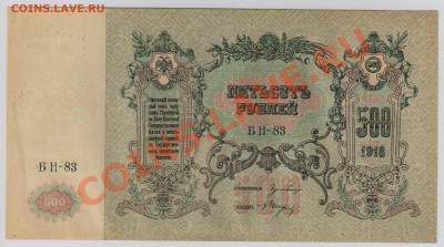 500 руб. 1918 г. Ростов aUNC с рубля до 21.08 22.00 мск - 500 Ростов (1)