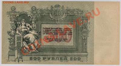 500 руб. 1918 г. Ростов aUNC с рубля до 21.08 22.00 мск - 500 Ростов (2)