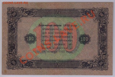 100 руб. 1923 г. 3 ий aUNC с рубля до 21.08 22.00 мск - 100 руб. 1923 г. 3 ий (2)