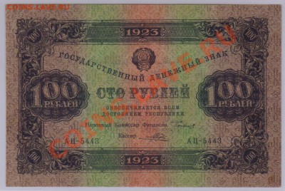 100 руб. 1923 г. 3 ий aUNC с рубля до 21.08 22.00 мск - 100 руб. 1923 г. 3 ий (1)