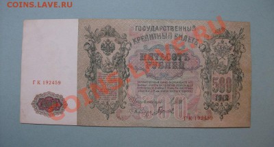 500 рублей 1912 Шипов Гаврилов ГК 192459 до 17.08 - DSCF2267.JPG