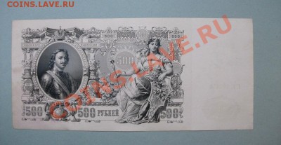 500 рублей 1912 Шипов Гаврилов ГК 192459 до 17.08 - DSCF2268.JPG