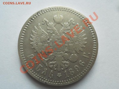 1 рубль 1896г. (А.Г)      до 18.08.2013г. 22.00 по моск. - SAM_5728.JPG