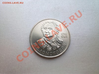 1 руб ЛОМОНОСОВ (в коллекцию)............до 21.08.2013 - Фото3301