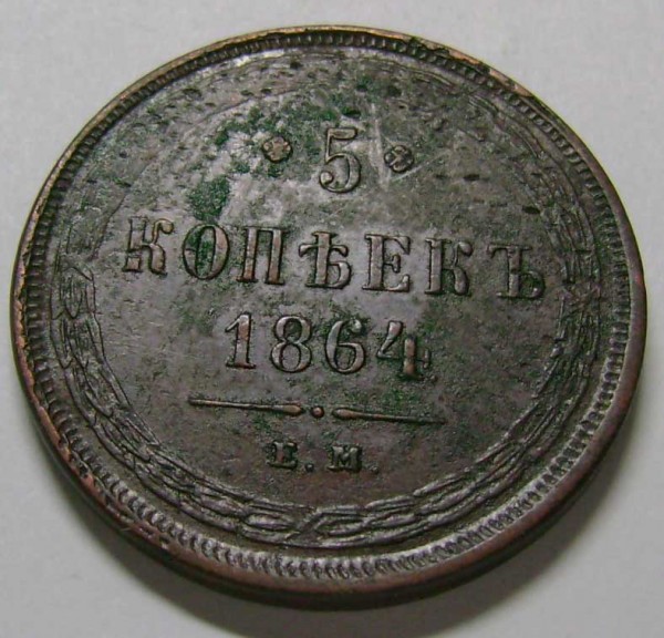 5 копеек 1864г. сохраность? - 5k1864z