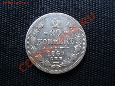 20,15 копеек 1867-1915 до 16.08.13. 22-00 мск - DSC08612.JPG