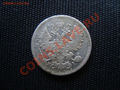 20,15 копеек 1867-1915 до 16.08.13. 22-00 мск - DSC08613.JPG