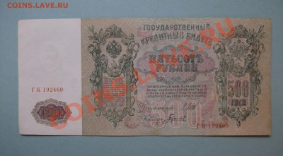 500 рублей 1912 Шипов Гаврилов ГК 192460 до 17.08 - DSCF2270.JPG