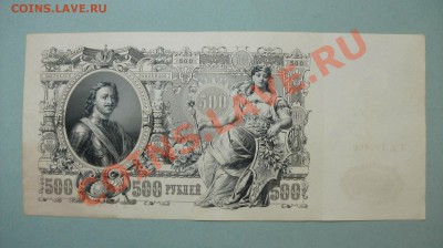 500 рублей 1912 Шипов Гаврилов ГК 192460 до 17.08 - DSCF2274.JPG