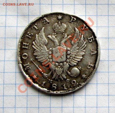 Прошу оценить Рубль 1812 года - IMG_0100