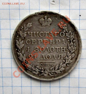 Прошу оценить Рубль 1812 года - IMG_0103