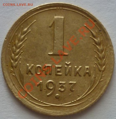 1 копейка 1937г. Шт? - P1040536 1 коп. 1937 г..JPG