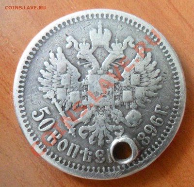 50 копеек 1896 год до 16.08.13 в 21.00 по МСК - SAM_1251.JPG