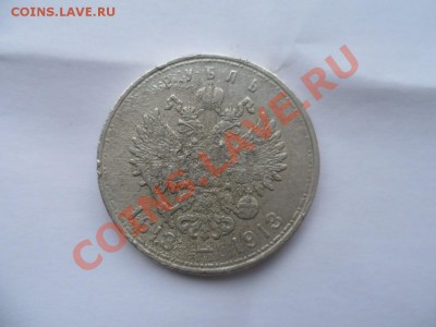 Рубль 1913 год 300 лет  Оценка - SAM_1041.JPG
