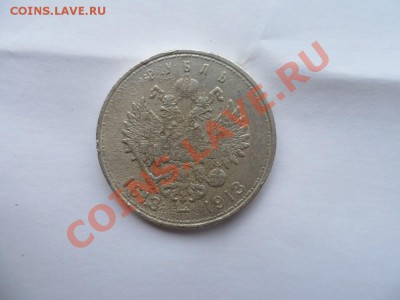 Рубль 1913 год 300 лет  Оценка - SAM_1040.JPG
