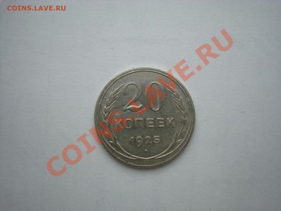 20 копеек 1925 года брак? - DSC07039.JPG