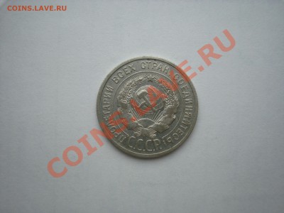 20 копеек 1925 года брак? - DSC07040.JPG