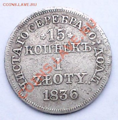оцените 15 копеек 1836 года с инициаломи МW - 1836