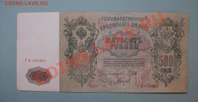 500 рублей 1912 Шипов Гаврилов ГК 192461 до 17.08 - DSCF2277.JPG