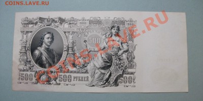 500 рублей 1912 Шипов Гаврилов ГК 192461 до 17.08 - DSCF2280.JPG