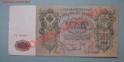 500 рублей 1912 Шипов Гаврилов ГК 192462 до 17.08 - DSCF2281.JPG