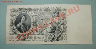 500 рублей 1912 Шипов Гаврилов ГК 192462 до 17.08 - DSCF2284.JPG