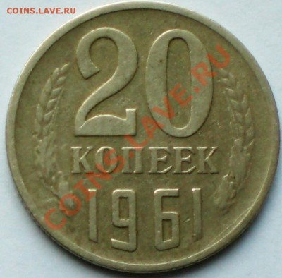20 копеек 1961 - Ф113 ? - CIMG2698.JPG