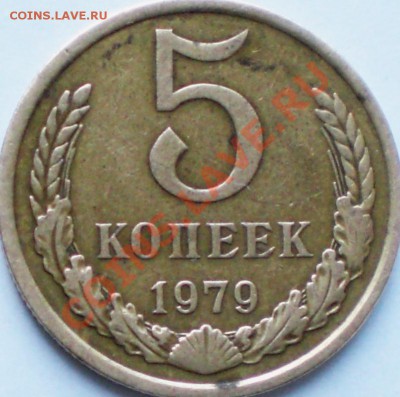 5 копеек 1979 - Ф128 ? - CIMG2695.JPG