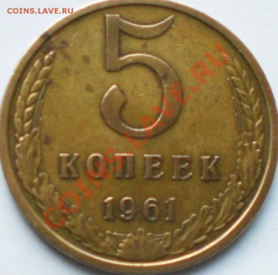 5 копеек 1961 - Ф105 ? - CIMG2700.JPG