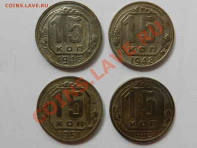 Лот 4шт., 15 коп 1946, 48, 51, 53 до 17-08-13 22-20 - RSCN3496.JPG