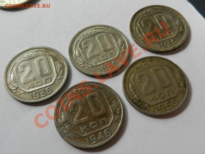 Лот 5шт., 20 коп 1936 (х3), 46, 55 до 17-08-13 22-20 - RSCN3506.JPG