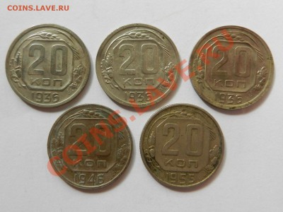 Лот 5шт., 20 коп 1936 (х3), 46, 55 до 17-08-13 22-20 - RSCN3504.JPG