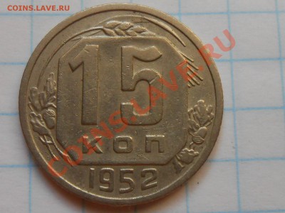 15 копеек 1952 год № 112 по АИФ? - RSCN4652[1].JPG