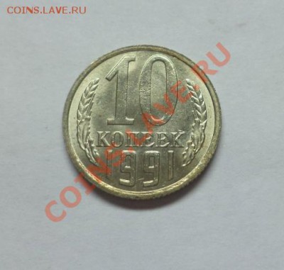 10 копеек 1991г. без мон.двора, окончание 16.08.2013 в 22:00 - DSC09828.JPG