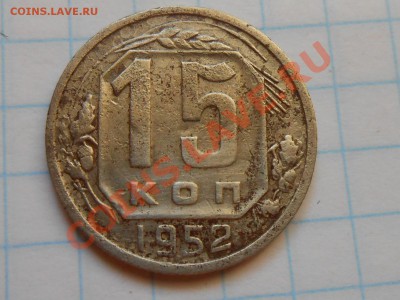 15 копеек 1952 год № 112 + 114 +115  16.08.13 в 22:00 - RSCN4660[1].JPG