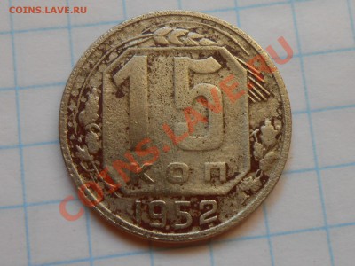 15 копеек 1952 год № 112 + 114 +115  16.08.13 в 22:00 - RSCN4656[1].JPG