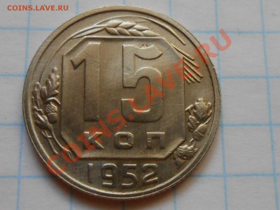 15 копеек 1952 год № 112 + 114 +115  16.08.13 в 22:00 - RSCN4647[1].JPG