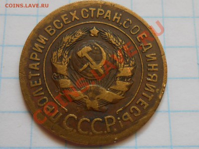 3 копейки 1927 года  до 20.08.2013 в 22:00 по Москве - RSCN4666[1].JPG