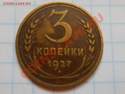 3 копейки 1927 года  до 20.08.2013 в 22:00 по Москве - RSCN4664[2].JPG